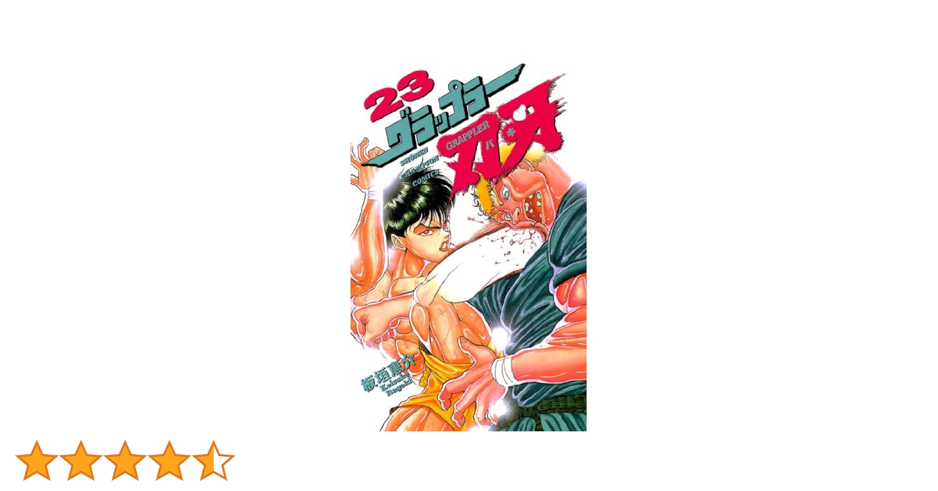 グラップラー刃牙 板垣恵介 完全版 全巻 23巻除 Amazon.co.jp: グラップラー刃牙 23 (少年チャンピオン